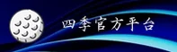 四季(SIJI)官方网站 - 官方正版入口