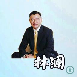 林澜